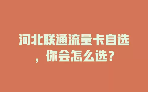 河北联通流量卡自选，你会怎么选？