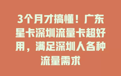 3个月才搞懂！广东星卡深圳流量卡超好用，满足深圳人各种流量需求