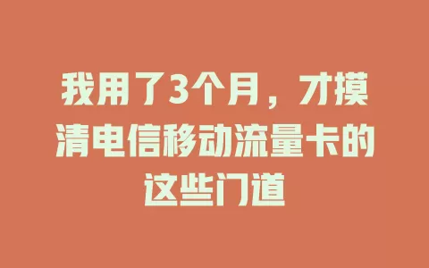 我用了3个月，才摸清电信移动流量卡的这些门道