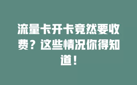 流量卡开卡竟然要收费？这些情况你得知道！