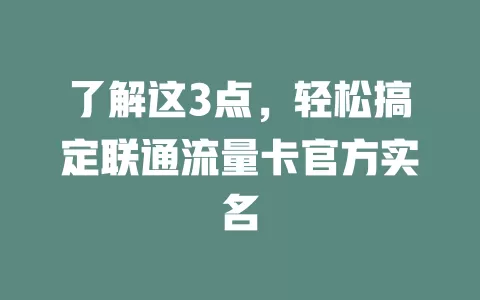 了解这3点，轻松搞定联通流量卡官方实名