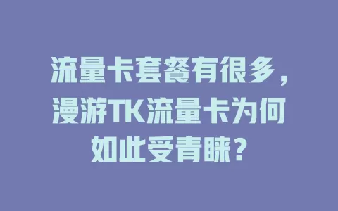 流量卡套餐有很多，漫游TK流量卡为何如此受青睐？