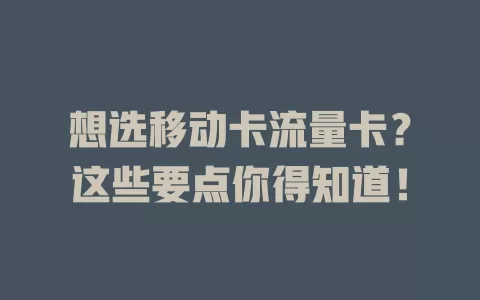 想选移动卡流量卡？这些要点你得知道！
