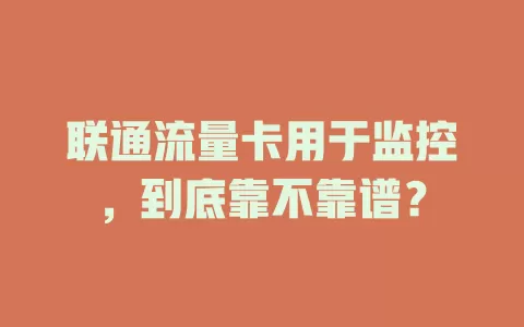 联通流量卡用于监控，到底靠不靠谱？