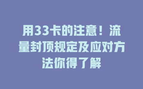 用33卡的注意！流量封顶规定及应对方法你得了解