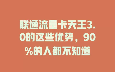 联通流量卡天王3.0的这些优势，90%的人都不知道