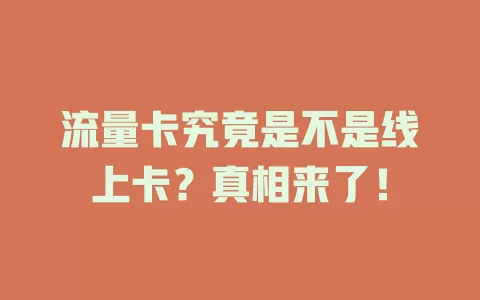 流量卡究竟是不是线上卡？真相来了！