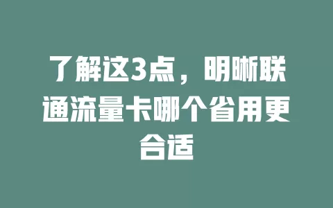 了解这3点，明晰联通流量卡哪个省用更合适