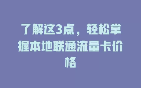 了解这3点，轻松掌握本地联通流量卡价格