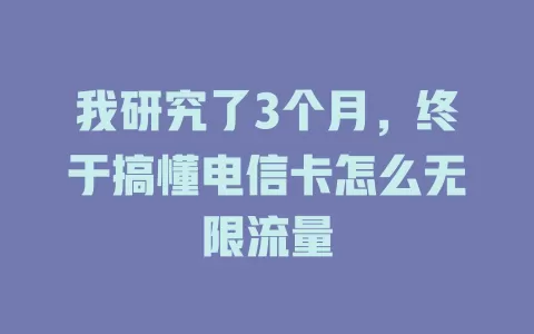 我研究了3个月，终于搞懂电信卡怎么无限流量