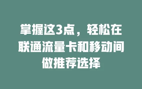 掌握这3点，轻松在联通流量卡和移动间做推荐选择
