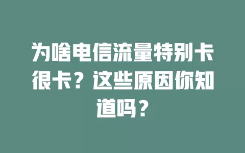 为啥电信流量特别卡很卡？这些原因你知道吗？