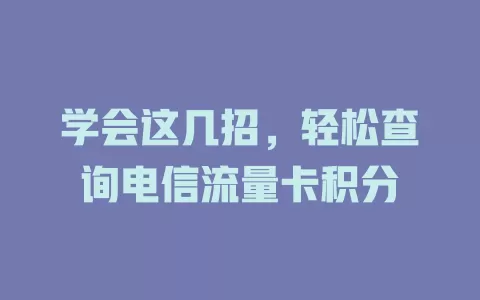 学会这几招，轻松查询电信流量卡积分