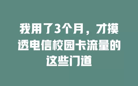我用了3个月，才摸透电信校园卡流量的这些门道