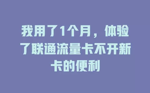 我用了1个月，体验了联通流量卡不开新卡的便利