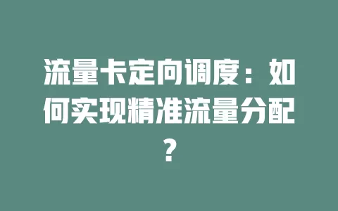 流量卡定向调度：如何实现精准流量分配？