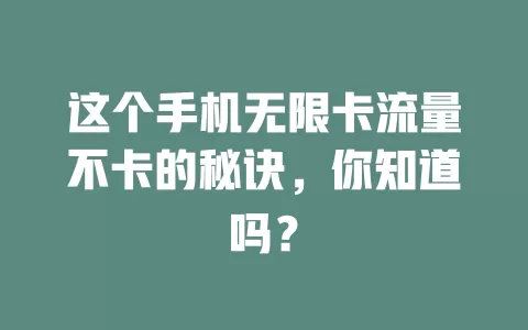 这个手机无限卡流量不卡的秘诀，你知道吗？