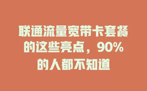 联通流量宽带卡套餐的这些亮点，90%的人都不知道