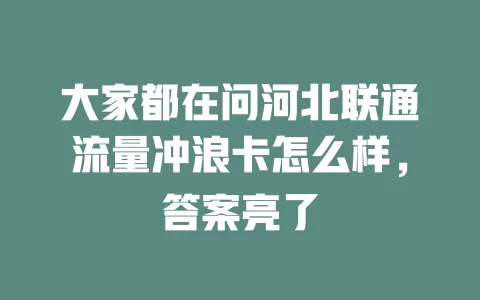 大家都在问河北联通流量冲浪卡怎么样，答案亮了