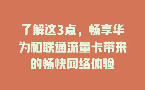 了解这3点，畅享华为和联通流量卡带来的畅快网络体验