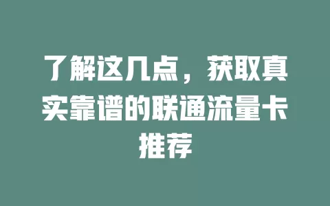 了解这几点，获取真实靠谱的联通流量卡推荐