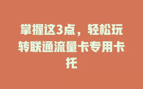掌握这3点，轻松玩转联通流量卡专用卡托