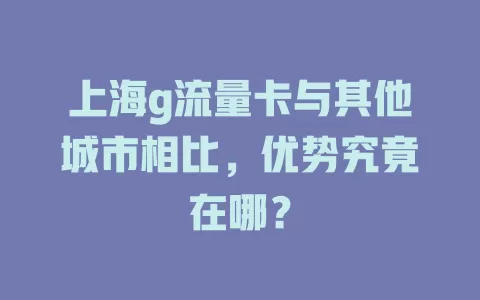 上海g流量卡与其他城市相比，优势究竟在哪？