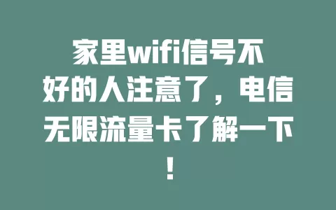 家里wifi信号不好的人注意了，电信无限流量卡了解一下！