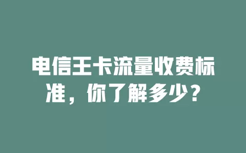 电信王卡流量收费标准，你了解多少？