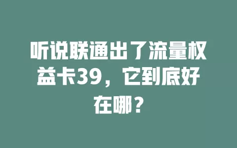 听说联通出了流量权益卡39，它到底好在哪？