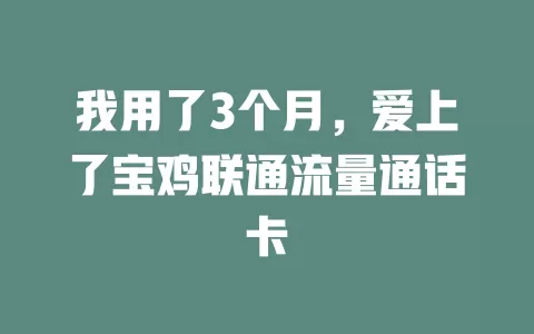 我用了3个月，爱上了宝鸡联通流量通话卡