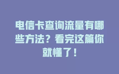 电信卡查询流量有哪些方法？看完这篇你就懂了！