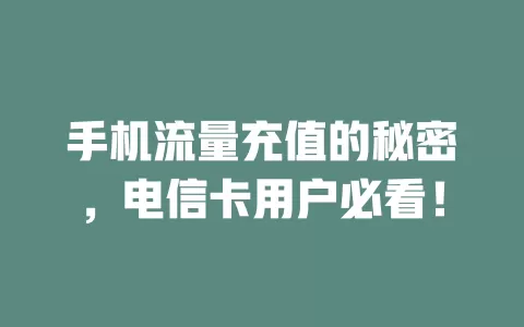 手机流量充值的秘密，电信卡用户必看！