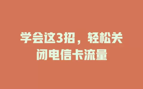 学会这3招，轻松关闭电信卡流量