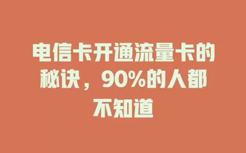 电信卡开通流量卡的秘诀，90%的人都不知道