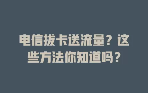 电信拔卡送流量？这些方法你知道吗？