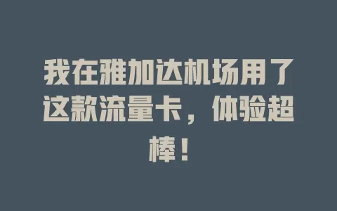 我在雅加达机场用了这款流量卡，体验超棒！