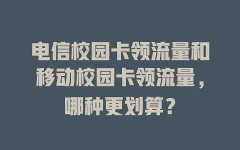 电信校园卡领流量和移动校园卡领流量，哪种更划算？