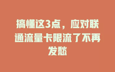 搞懂这3点，应对联通流量卡限流了不再发愁