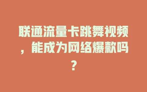 联通流量卡跳舞视频，能成为网络爆款吗？