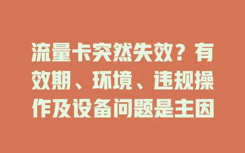 流量卡突然失效？有效期、环境、违规操作及设备问题是主因