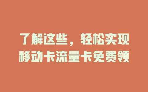 了解这些，轻松实现移动卡流量卡免费领