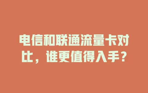 电信和联通流量卡对比，谁更值得入手？