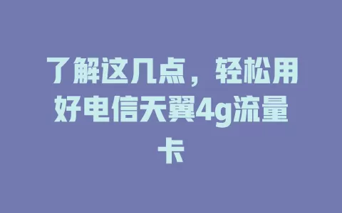 了解这几点，轻松用好电信天翼4g流量卡
