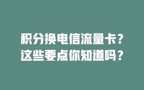 积分换电信流量卡？这些要点你知道吗？