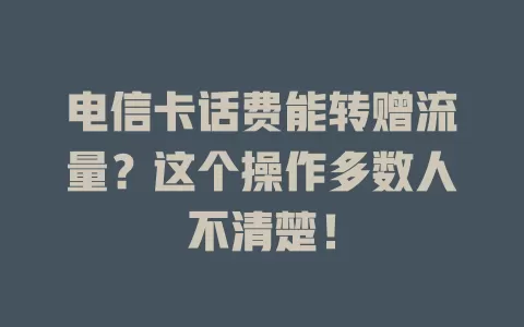 电信卡话费能转赠流量？这个操作多数人不清楚！