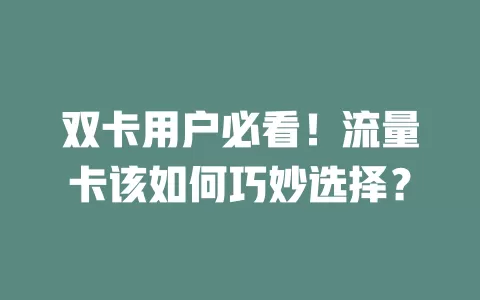双卡用户必看！流量卡该如何巧妙选择？