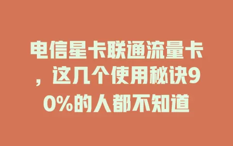 电信星卡联通流量卡，这几个使用秘诀90%的人都不知道