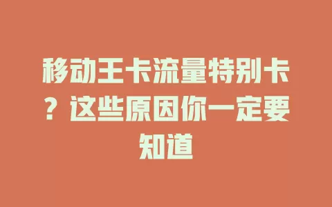 移动王卡流量特别卡？这些原因你一定要知道