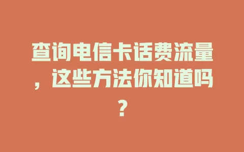 查询电信卡话费流量，这些方法你知道吗？